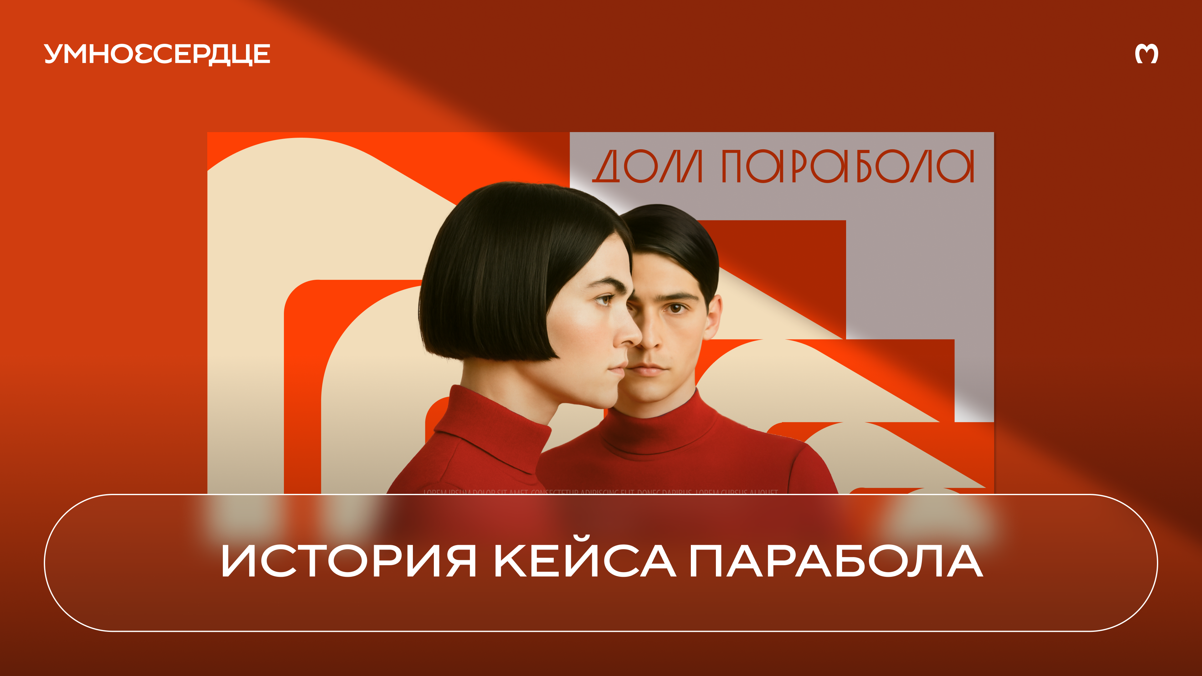 Кейс «Дом Парабола» — безумная находка агентства Умное Сердце