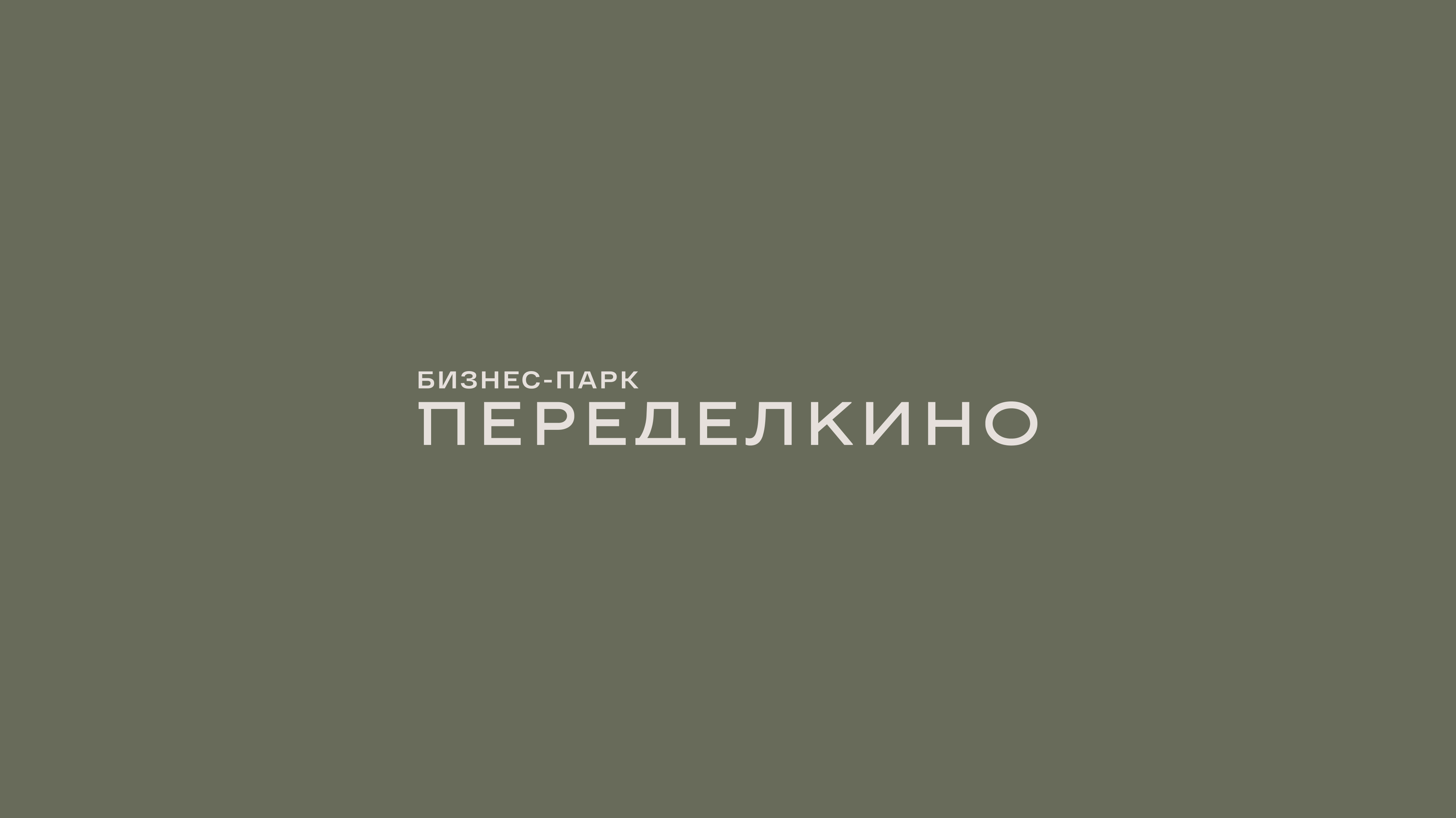 Бизнес-парк Переделкино 