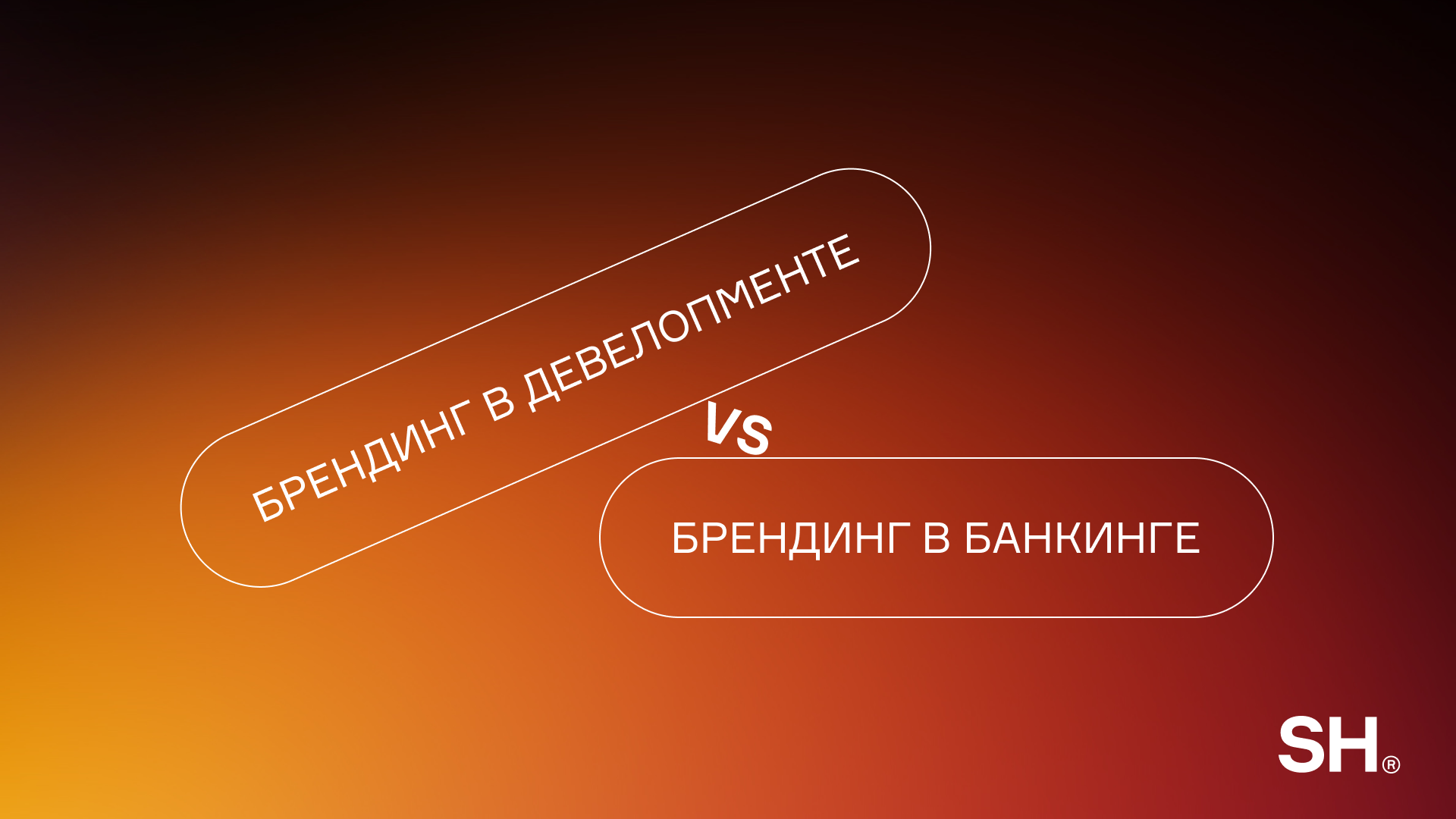 Брендинг в девелопменте VS брендинг в банкинге 