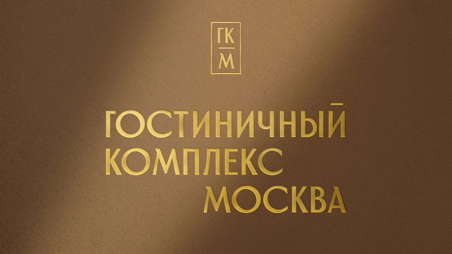 ГК МОСКВА
