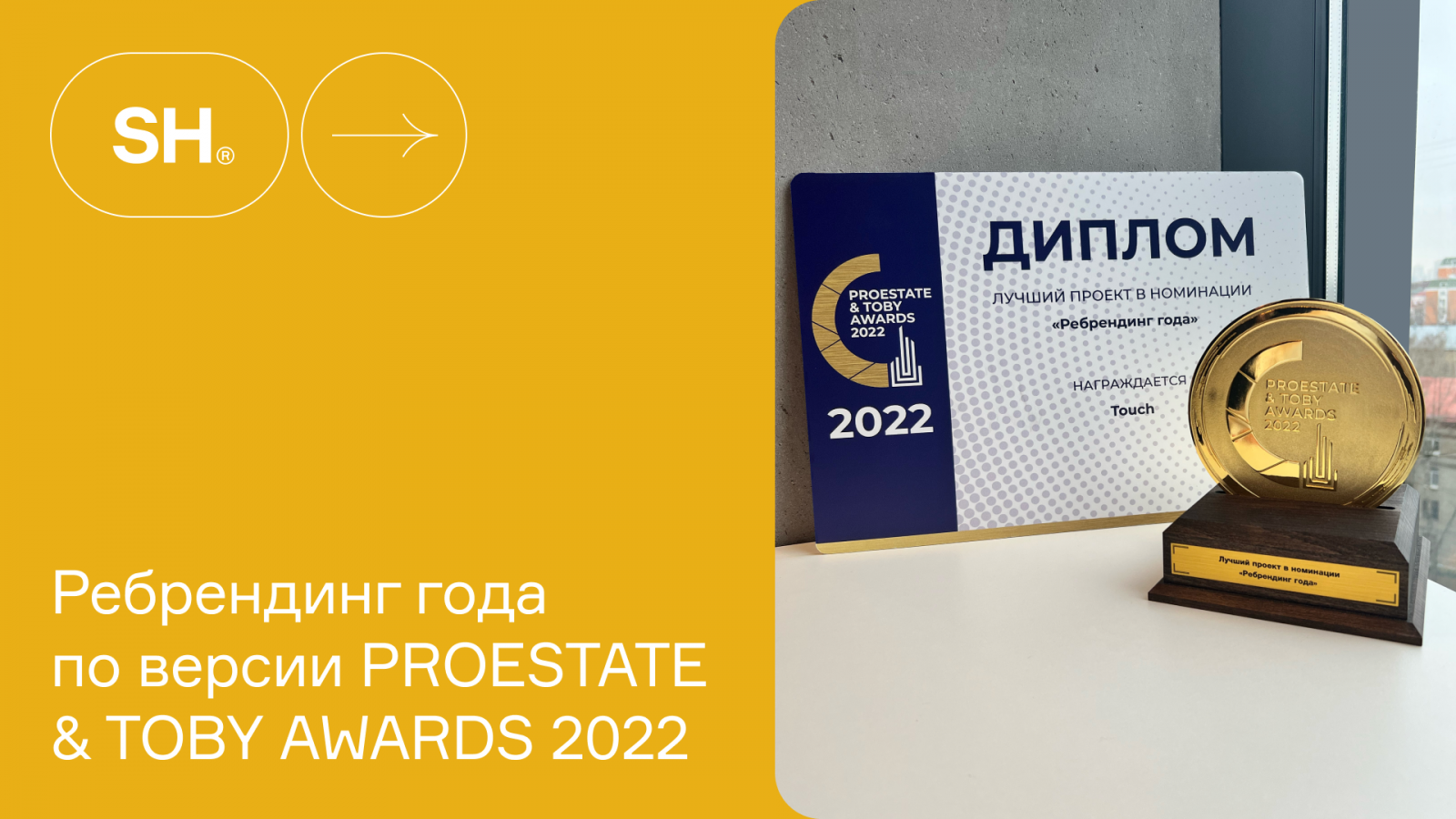 Touch победил в номинации ребрендинг года премии Proestate&Toby Awards 2022