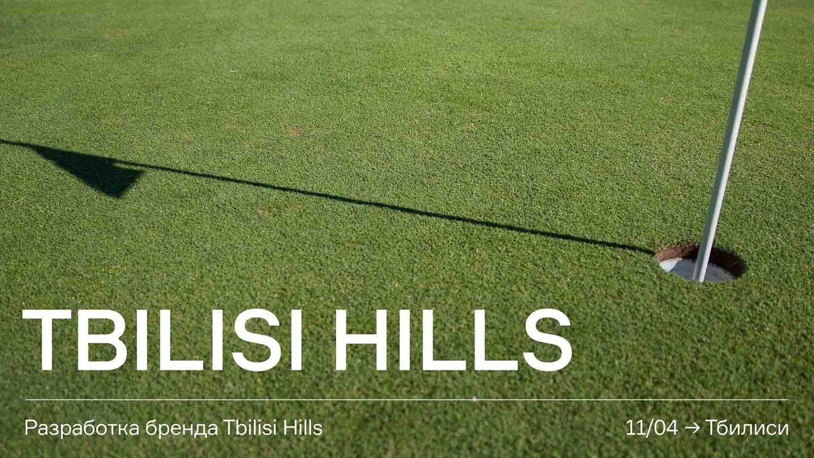 SmartHeart выиграло тендер на разработку бренда «Tbilisi Hills»