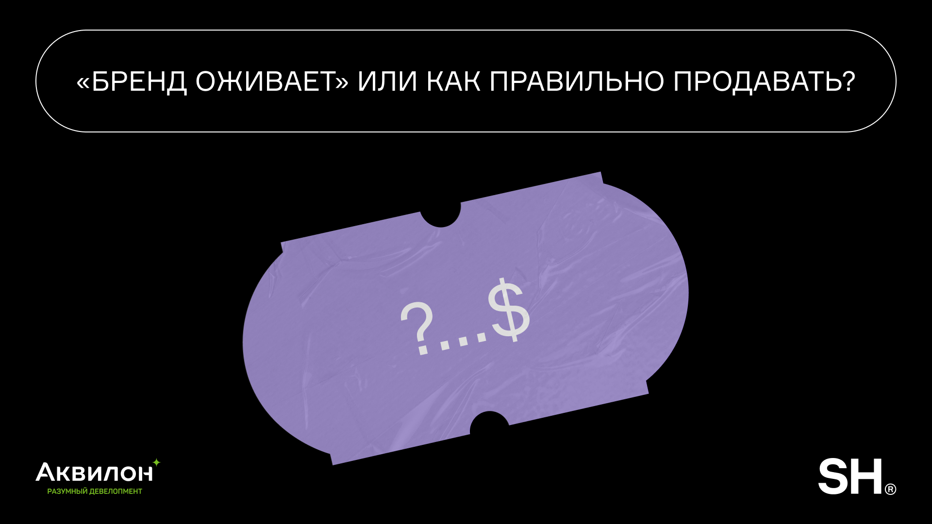 Бренд оживает или как правильно продавать? 