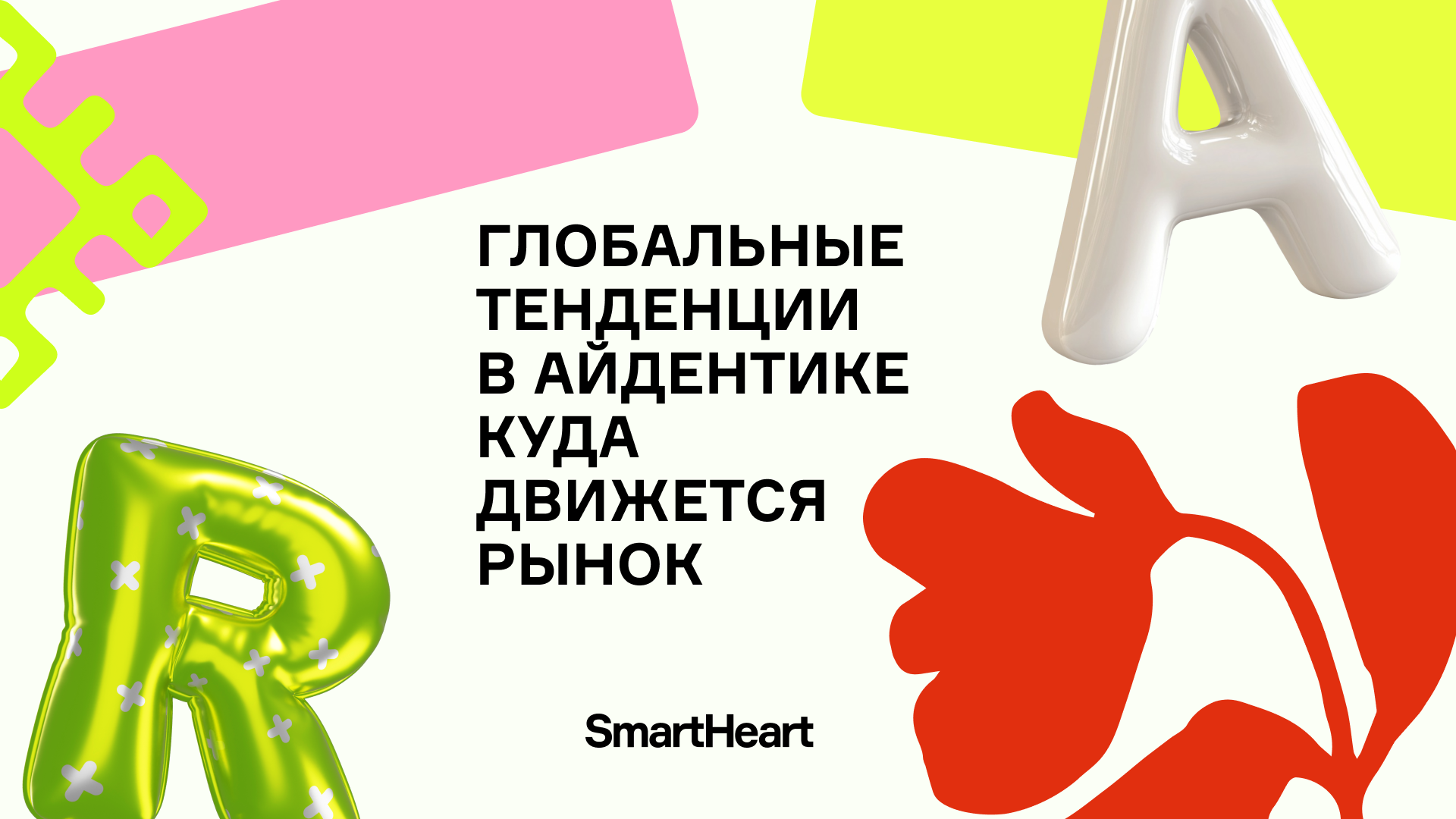 Глобальные тенденции в айдентике: куда движется рынок?