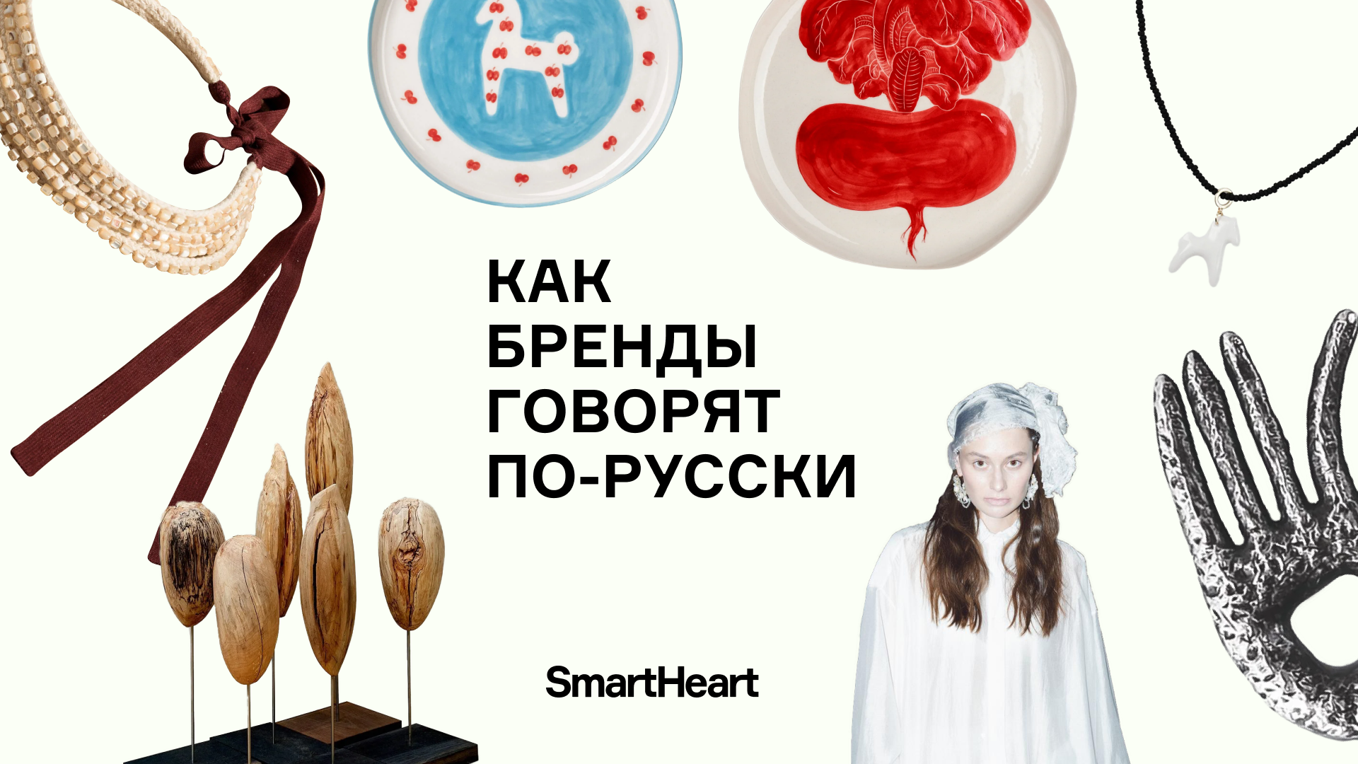 Как бренды говорят по-русски