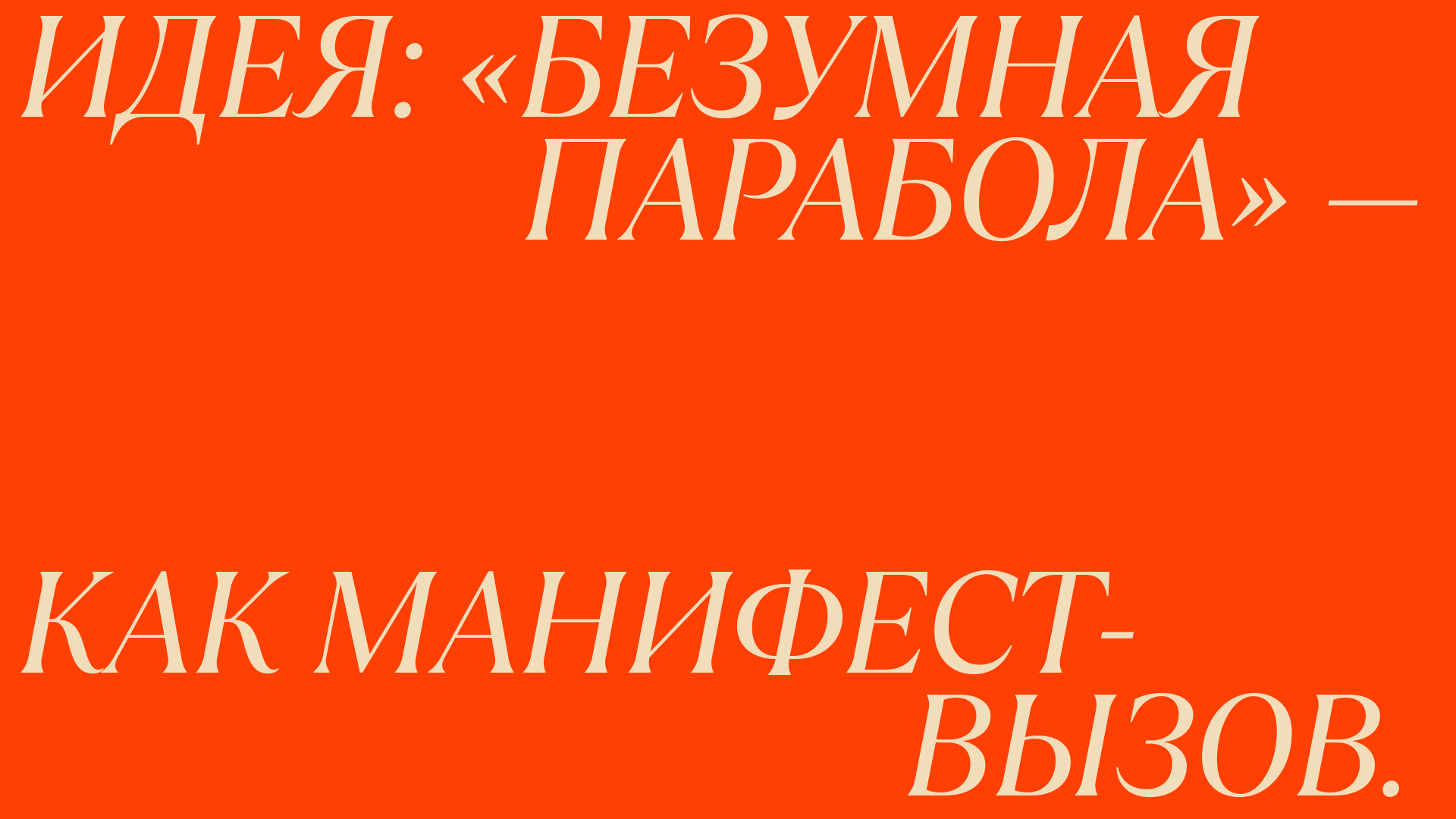 Дом Парабола