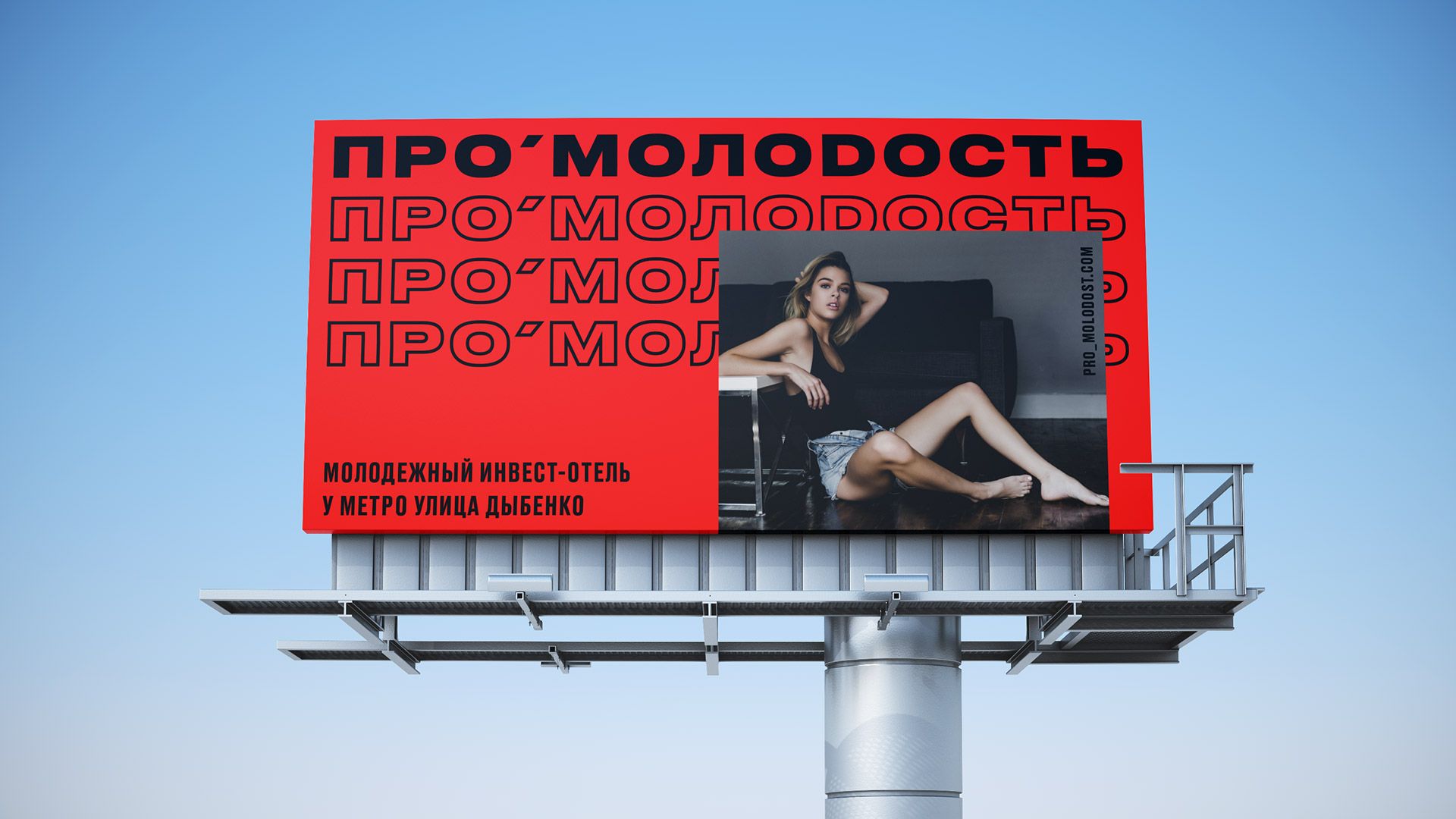 ПРО'Молодость