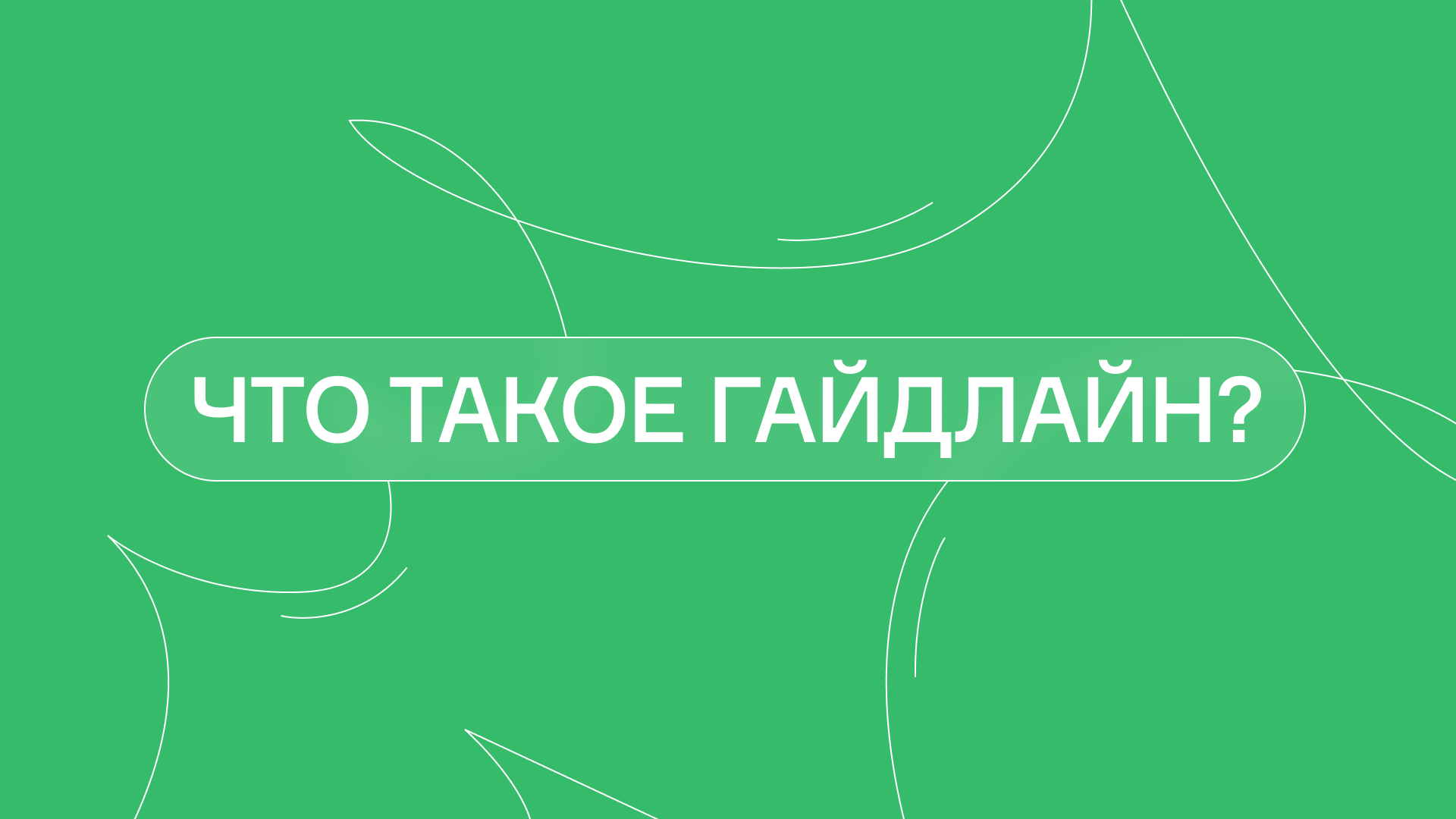 Что такое гайдлайн: для чего нужен, чем отличается от брендбука