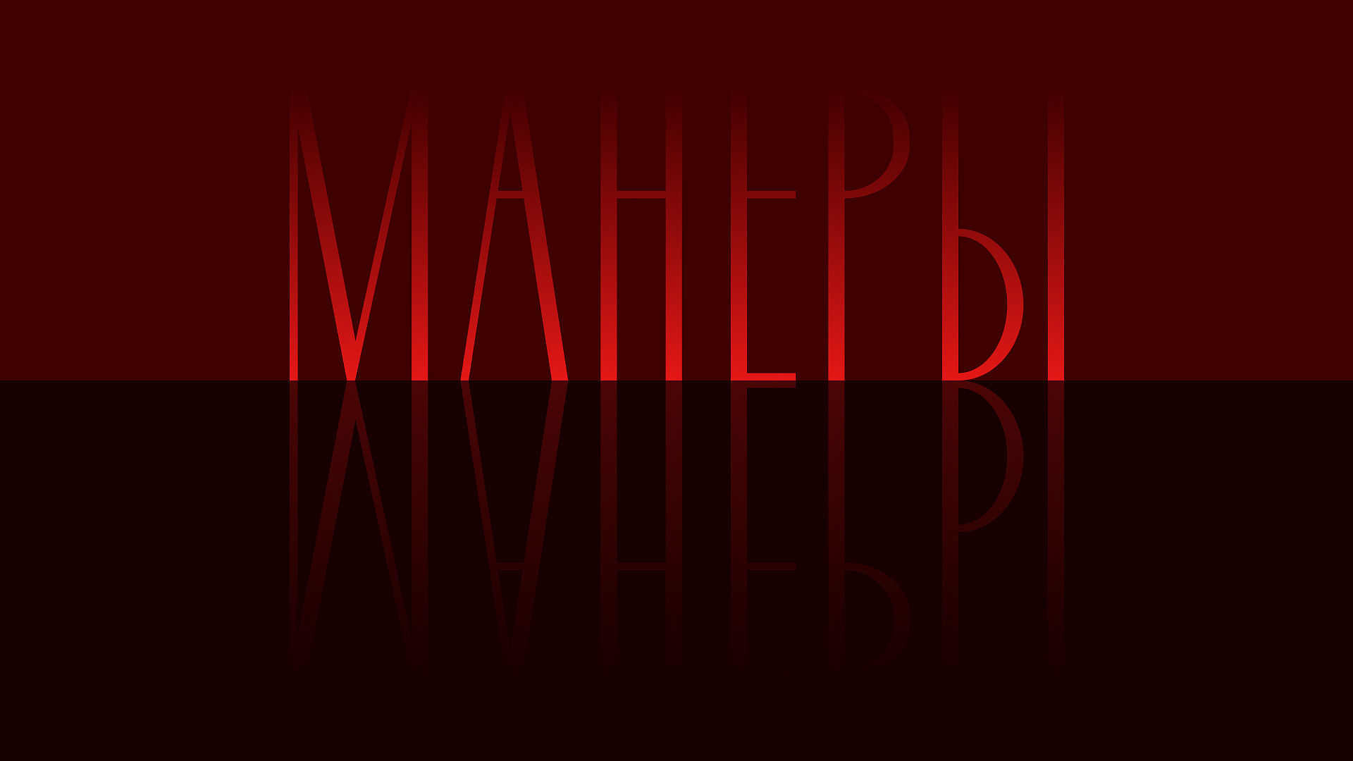 Манеры
