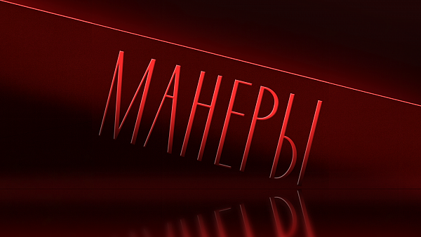 Манеры