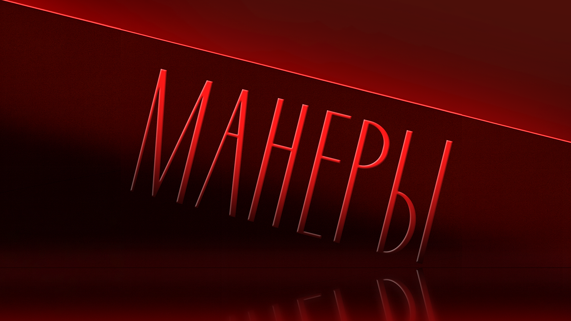 Манеры