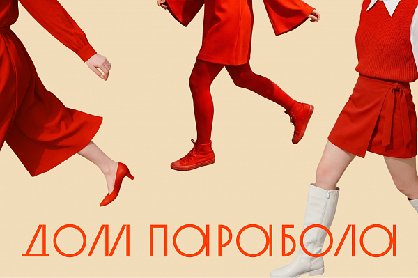 Дом Парабола