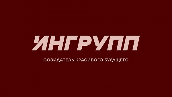 ИНГРУПП