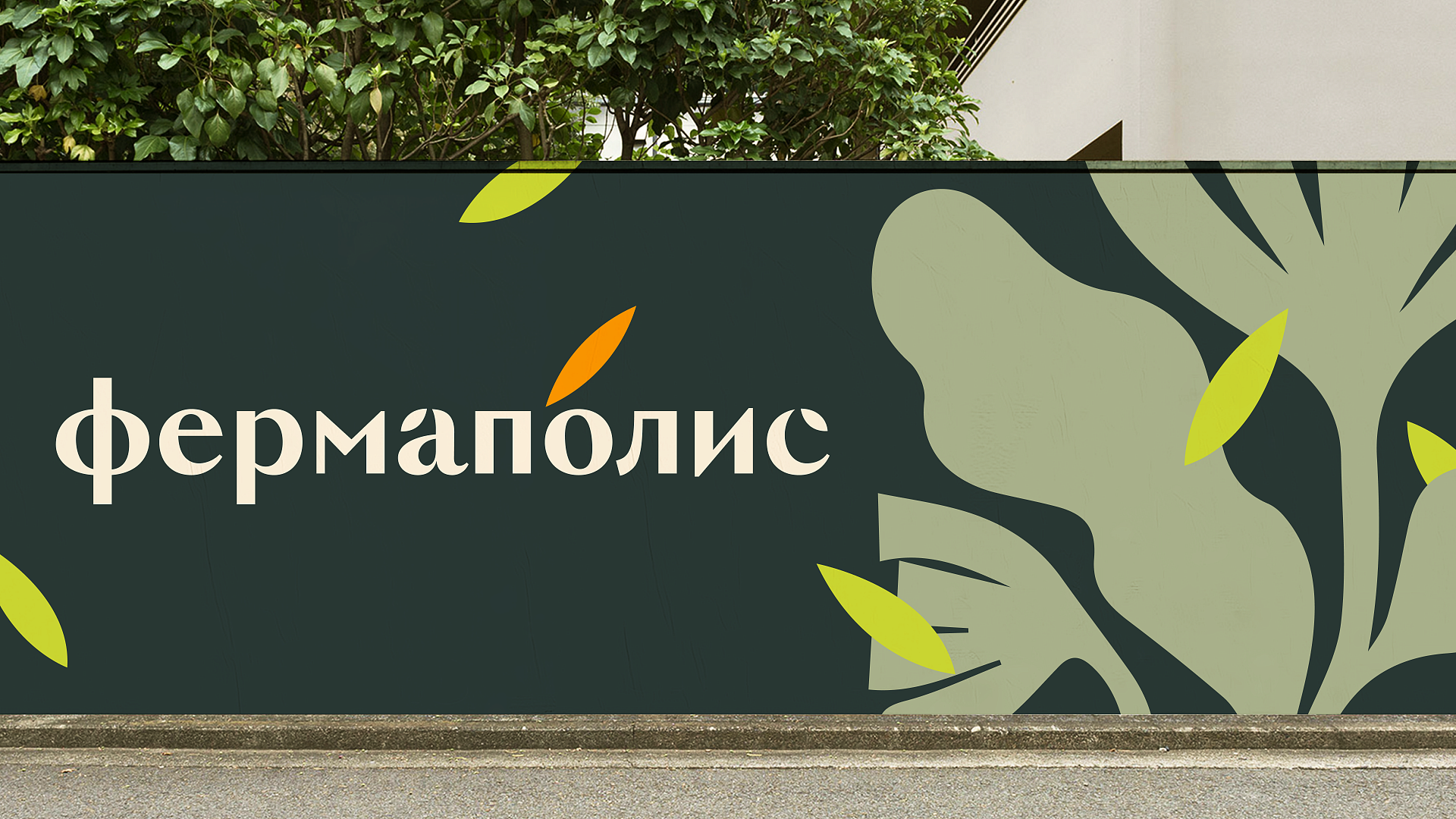 Фермаполис