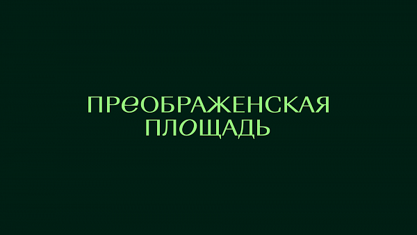 Преображенская площадь