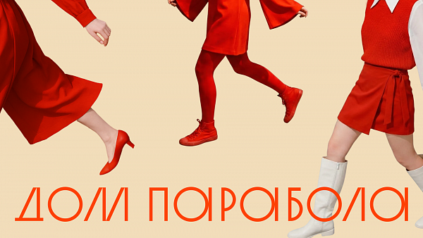 Дом Парабола