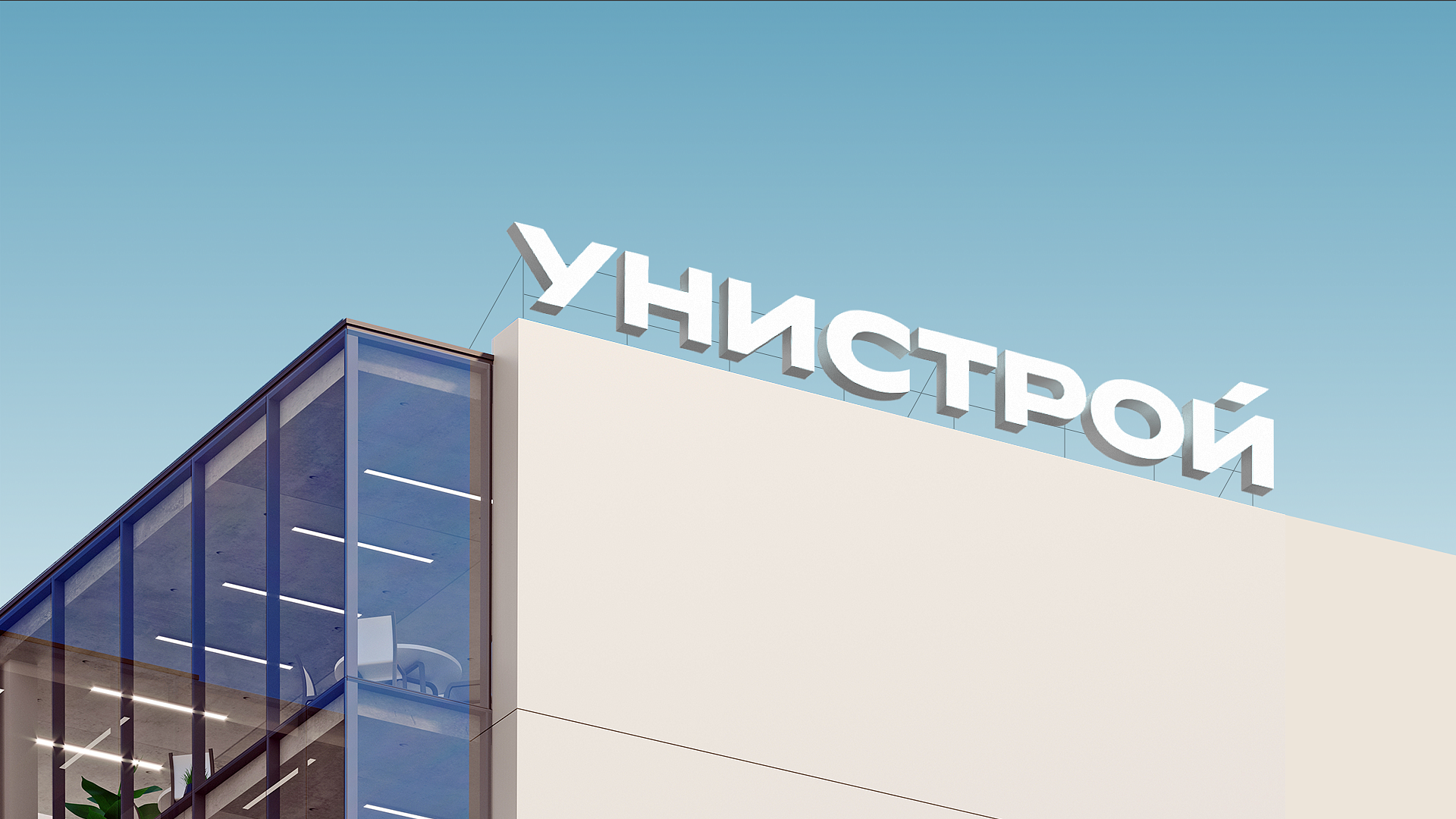Унистрой