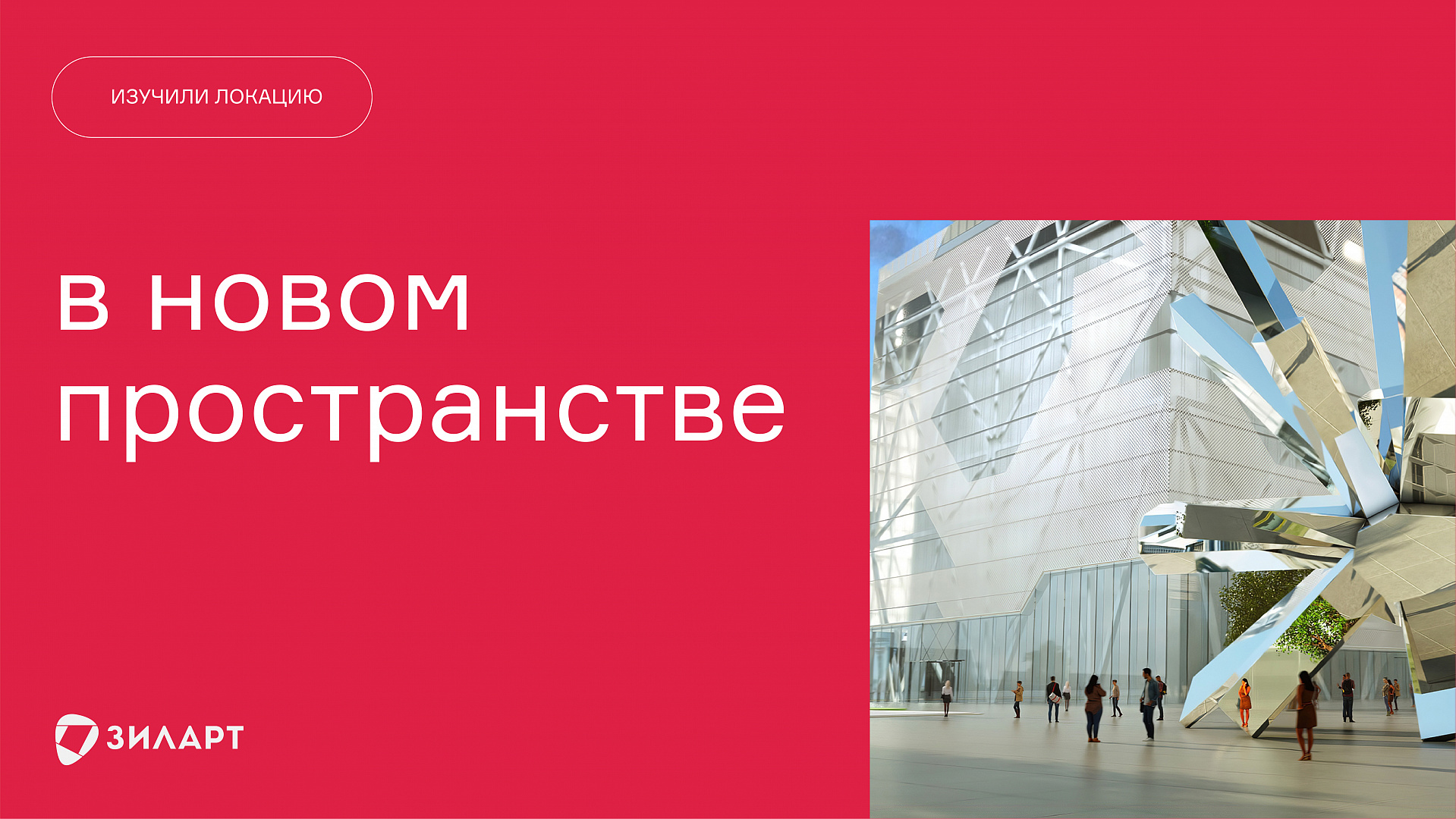 ЗИЛАРТ: Территория новых людей
